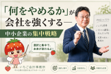【開催レポート】「何をやめるか」が会社を強くする―中小企業の集中戦略