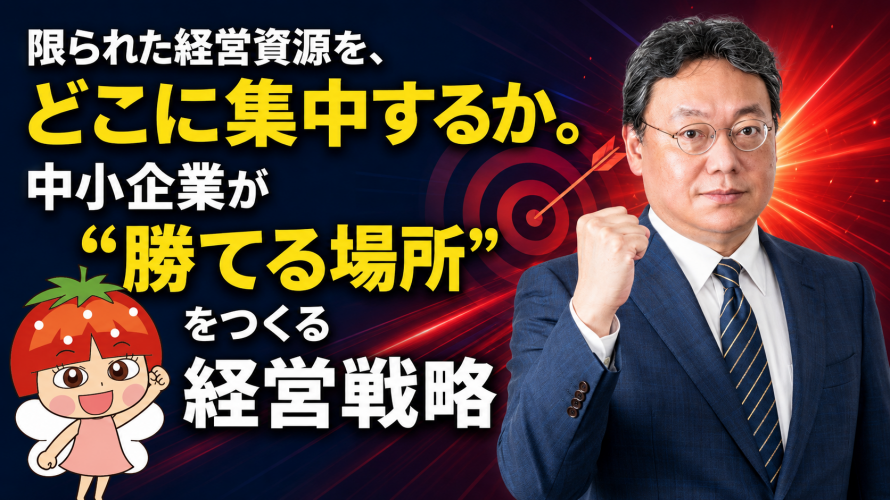 限られた経営資源をどこに収集中するか_中小企業の経営戦略
