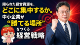 限られた経営資源をどこに収集中するか_中小企業の経営戦略