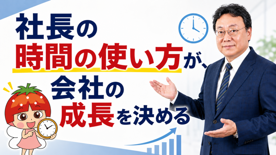 オンライン社長塾　社長の時間の使い方が、会社の成長を決める