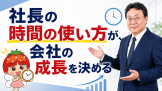 オンライン社長塾 社長の時間の使い方が、会社の成長を決める オンライン社長塾 社長の時間の使い方が、会社の成長を決める