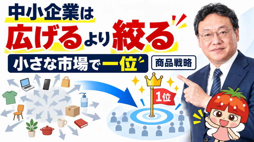 中小企業は「広げる」より「絞る」｜小さな市場で一位を目指す商品戦略