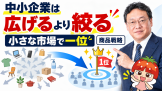 中小企業は「広げる」より「絞る」|小さな市場で一位を目指す商品戦略 中小企業は「広げる」より「絞る」|小さな市場で一位を目指す商品戦略