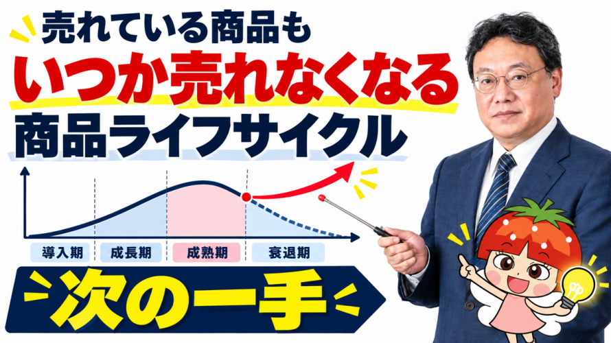 売れている商品も、いつか売れなくなる｜商品ライフサイクルから考える「次の一手」