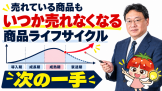 売れている商品も、いつか売れなくなる|商品ライフサイクルから考える「次の一手」 売れている商品も、いつか売れなくなる|商品ライフサイクルから考える「次の一手」