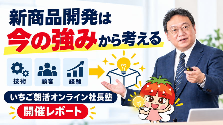 新商品開発は「今の強み」から考える｜いちご朝活オンライン社長塾 開催レポート