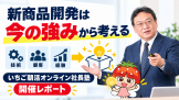 新商品開発は「今の強み」から考える|いちご朝活オンライン社長塾 開催レポート 新商品開発は「今の強み」から考える|いちご朝活オンライン社長塾 開催レポート
