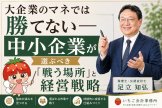 戦う場所と経営戦略