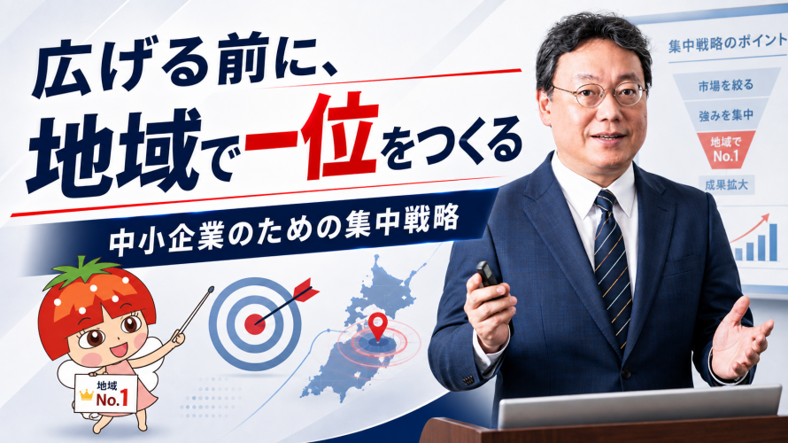広げる前に、地域で一位をつくる―中小企業のための集中戦略