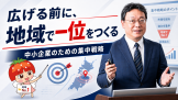 広げる前に、地域で一位をつくる―中小企業のための集中戦略