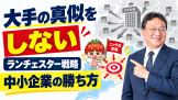 【オンライン社長塾開催レポート】大手のやり方を真似しない 【オンライン社長塾開催レポート】大手のやり方を真似しない