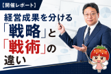 経営成果を分ける戦略と戦術の違い