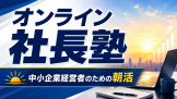 オンライン社長塾