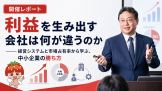 利益を生み出す会社 利益を生み出す会社