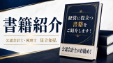 公認会計士が書籍のお勧め 公認会計士が書籍のお勧め