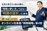 時間戦略の重要性を学ぶ e2a38178e0988cbff7aa1d89ce6963aa