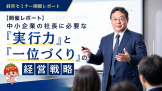 実行力と一位づくの経営戦略