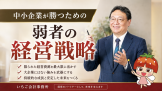 中小企業が勝つための「弱者の経営戦略」 中小企業が勝つための「弱者の経営戦略」
