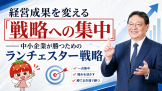 戦略への集中 戦略への集中